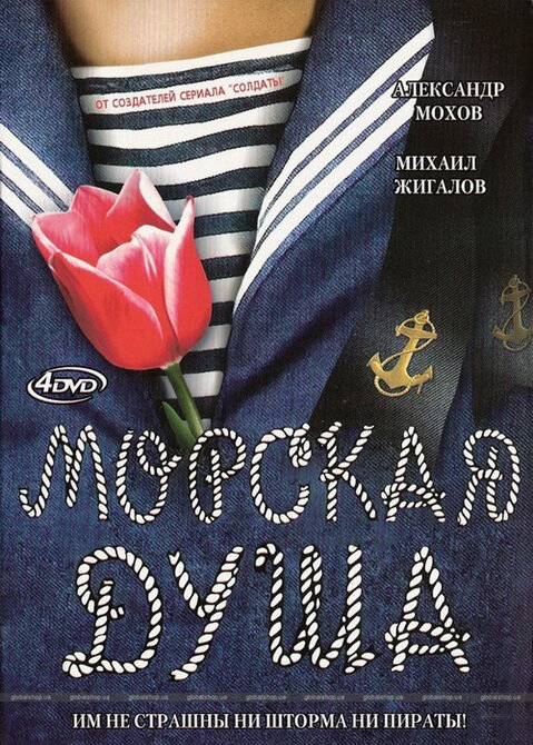 Морская душа - постер сериала